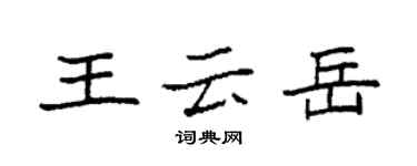袁強王雲岳楷書個性簽名怎么寫