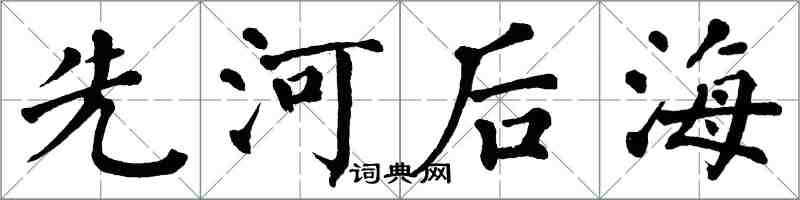 翁闓運先河後海楷書怎么寫