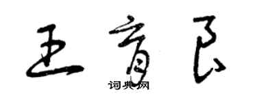 曾慶福王育良草書個性簽名怎么寫