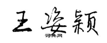 曾慶福王姿穎行書個性簽名怎么寫