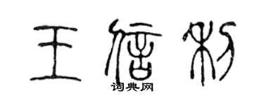 陳聲遠王信利篆書個性簽名怎么寫