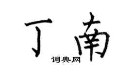 何伯昌丁南楷書個性簽名怎么寫