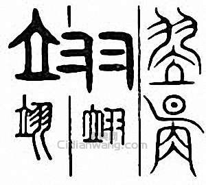 “翊　翌”篆刻印章