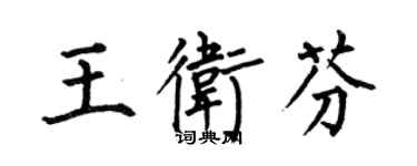 何伯昌王衛芬楷書個性簽名怎么寫