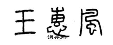 曾慶福王惠風篆書個性簽名怎么寫