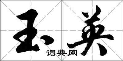 胡問遂玉英行書怎么寫