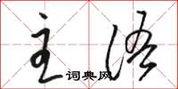駱恆光主語草書怎么寫