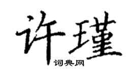 丁謙許瑾楷書個性簽名怎么寫