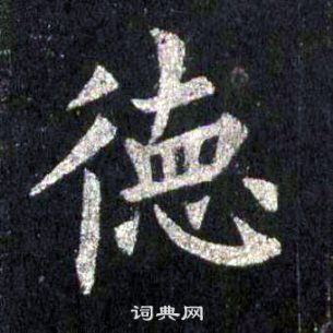 圭峰禪師碑中裴休的寫法