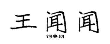 袁強王聞聞楷書個性簽名怎么寫