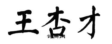 翁闓運王杏才楷書個性簽名怎么寫