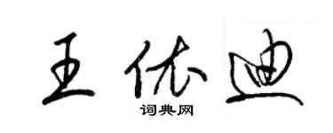 梁錦英王依迪草書個性簽名怎么寫