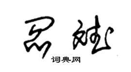 朱錫榮閻斌草書個性簽名怎么寫