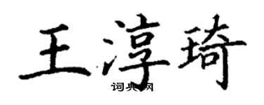丁謙王淳琦楷書個性簽名怎么寫