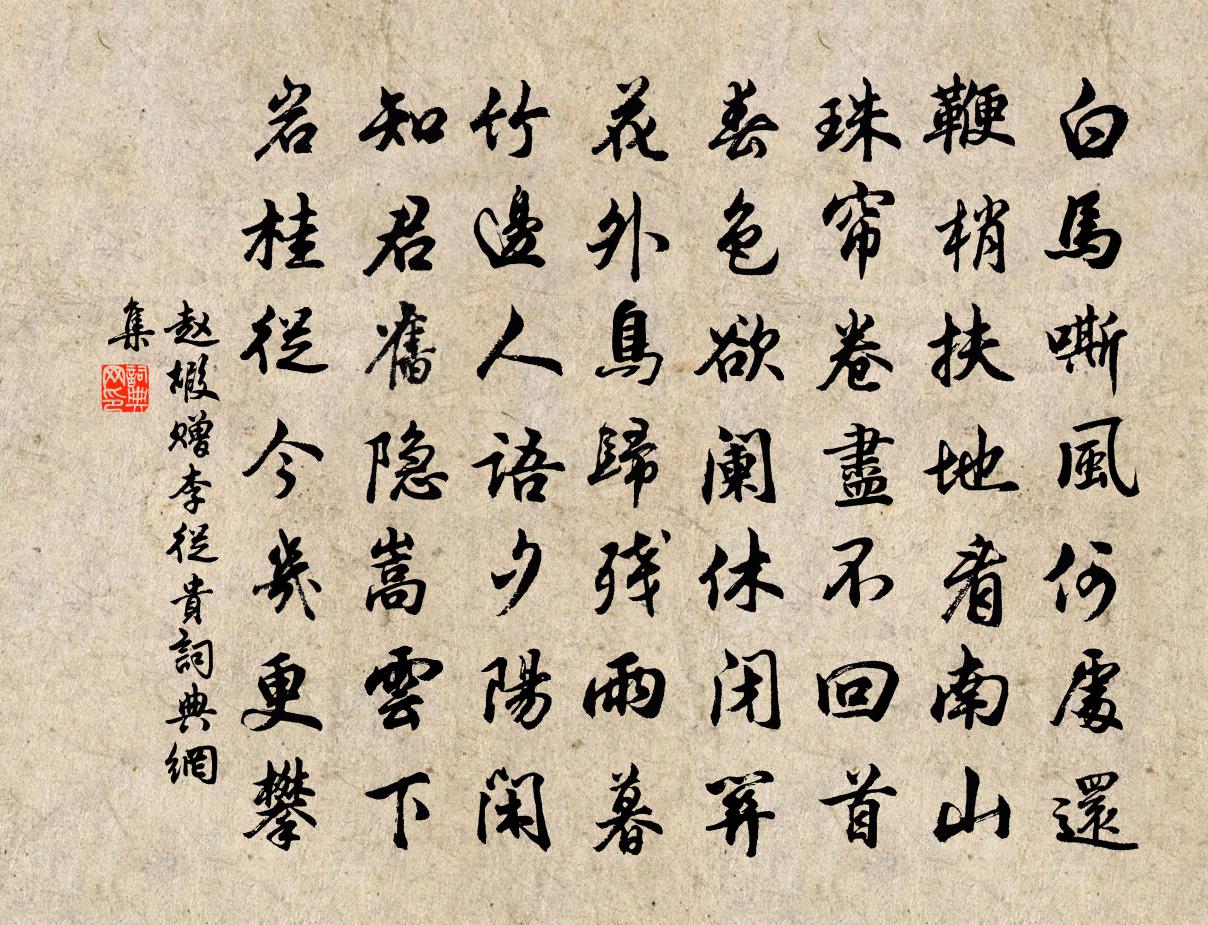 趙嘏贈李從貴書法作品欣賞