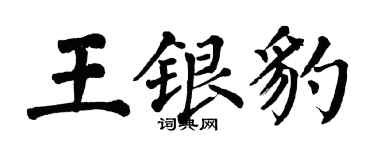翁闓運王銀豹楷書個性簽名怎么寫