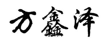 胡問遂方鑫澤行書個性簽名怎么寫