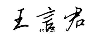 王正良王言君行書個性簽名怎么寫