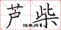 駱恆光蘆柴楷書怎么寫