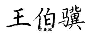 丁謙王伯驥楷書個性簽名怎么寫