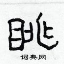 林少明寫的硬筆隸書眺