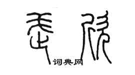 陳墨武欣篆書個性簽名怎么寫