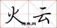 荊霄鵬火雲行書怎么寫