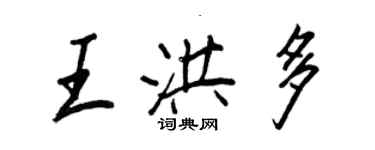 王正良王洪多行書個性簽名怎么寫