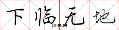 荊霄鵬下臨無地行書怎么寫