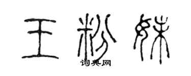 陳聲遠王粉妹篆書個性簽名怎么寫