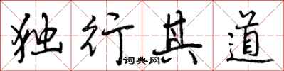 曾慶福獨行其道行書怎么寫