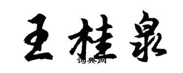 胡問遂王桂泉行書個性簽名怎么寫