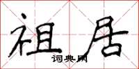 侯登峰祖居楷書怎么寫