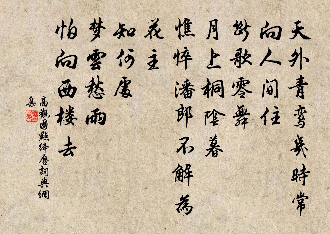 高觀國點絳唇書法作品欣賞