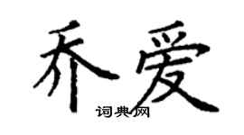 丁謙喬愛楷書個性簽名怎么寫
