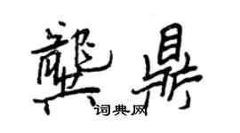 王正良龔鼎行書個性簽名怎么寫