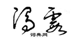 曾慶福馮霞草書個性簽名怎么寫