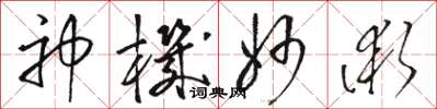 駱恆光神機妙術草書怎么寫