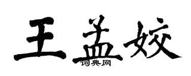 翁闓運王孟姣楷書個性簽名怎么寫