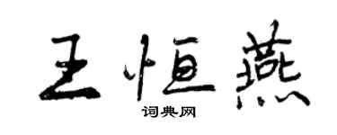 曾慶福王恆燕行書個性簽名怎么寫