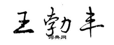 曾慶福王勃豐行書個性簽名怎么寫