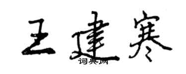 曾慶福王建寒行書個性簽名怎么寫