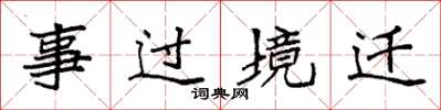 袁強事過境遷楷書怎么寫