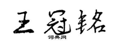 曾慶福王冠銘行書個性簽名怎么寫