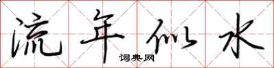 荊霄鵬流年似水行書怎么寫