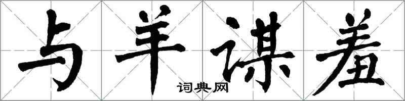 翁闓運與羊謀羞楷書怎么寫