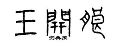 曾慶福王開朗篆書個性簽名怎么寫