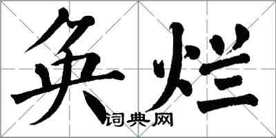 翁闓運奐爛楷書怎么寫