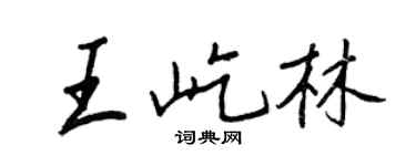 王正良王屹林行書個性簽名怎么寫