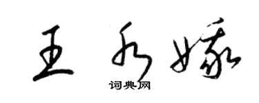 梁錦英王水娥草書個性簽名怎么寫